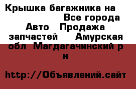 Крышка багажника на Volkswagen Polo - Все города Авто » Продажа запчастей   . Амурская обл.,Магдагачинский р-н